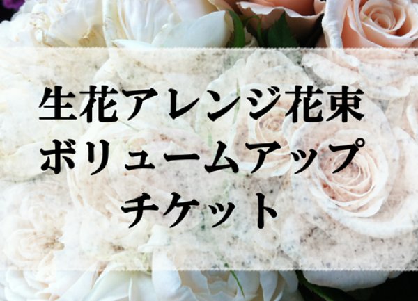 画像1: ■生花アレンジ花束購入者様向け■生花増量1000円分ボリュームアップチケット (1)