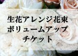 画像: ■生花アレンジ花束購入者様向け■生花増量1000円分ボリュームアップチケット